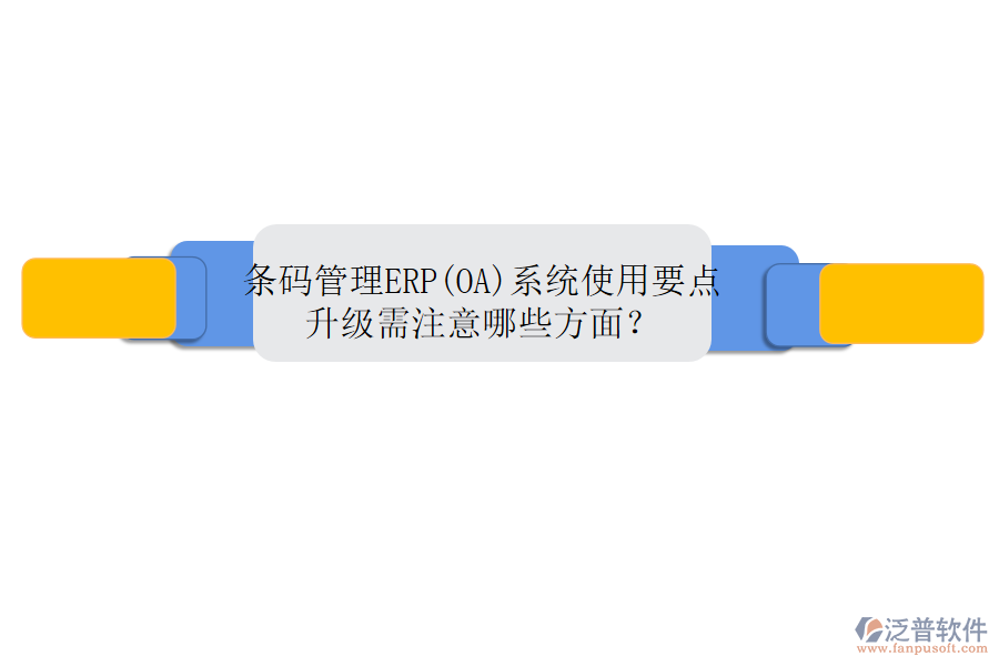 條碼管理ERP(OA)系統(tǒng)使用要點(diǎn)升級(jí)需注意哪些方面？