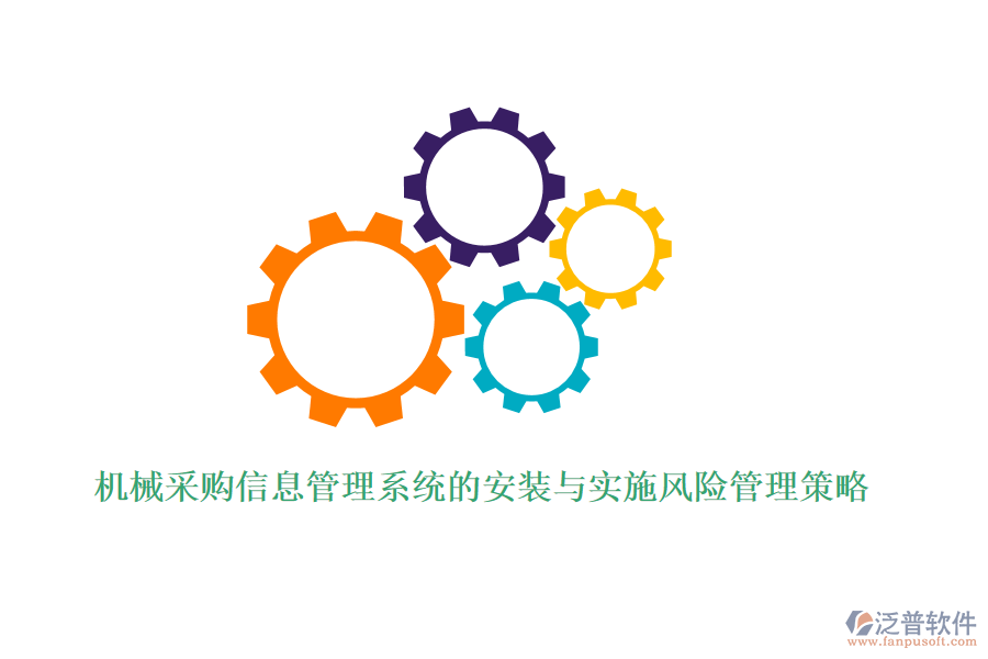 機(jī)械采購信息管理系統(tǒng)的安裝與實(shí)施風(fēng)險(xiǎn)管理策略