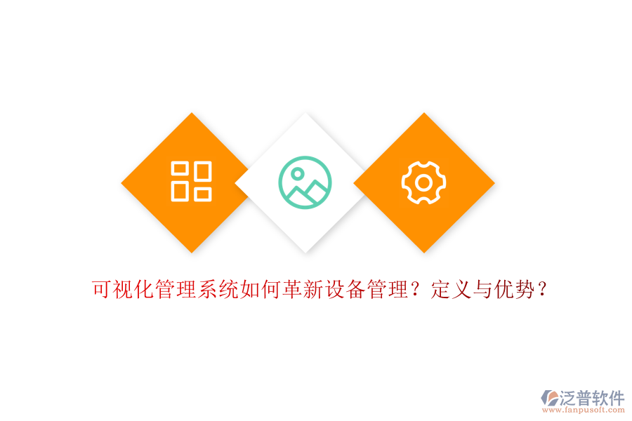 可視化管理系統(tǒng)如何革新設(shè)備管理？定義與優(yōu)勢？