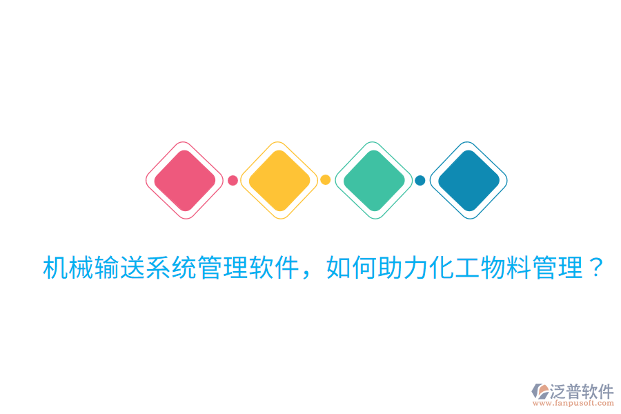  機械輸送系統(tǒng)管理軟件，如何助力化工物料管理？