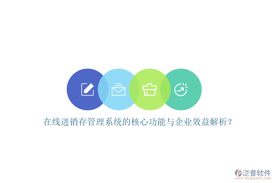 在線進銷存管理系統(tǒng)的核心功能與企業(yè)效益解析？