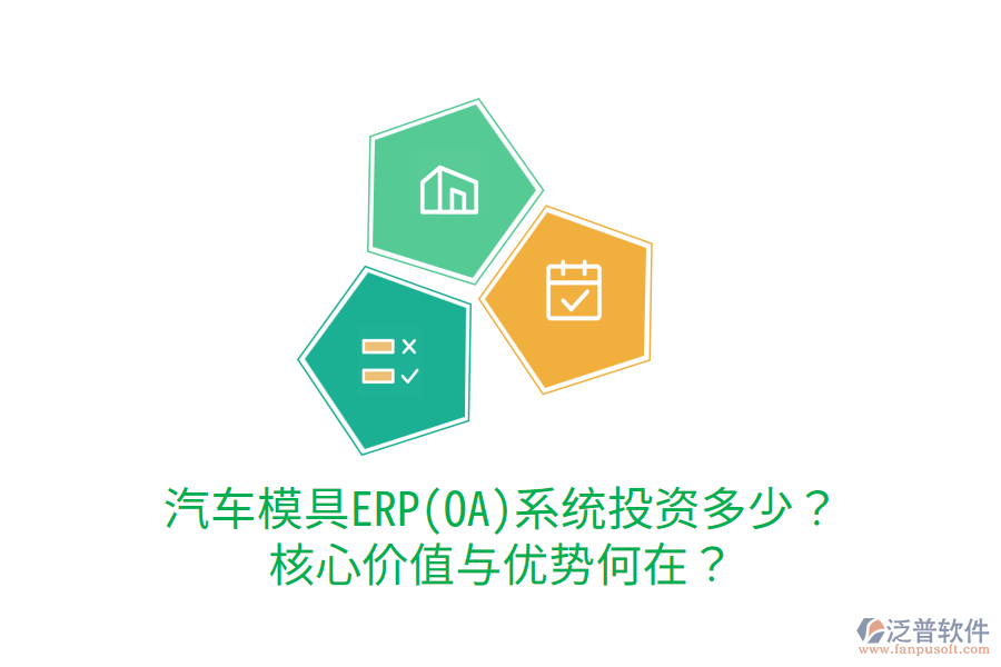 汽車模具ERP(OA)系統(tǒng)投資多少？核心價(jià)值與優(yōu)勢何在？