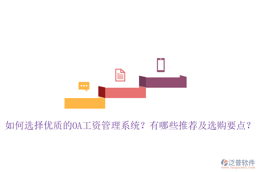 如何選擇優(yōu)質(zhì)的OA工資管理系統(tǒng)？有哪些推薦及選購(gòu)要點(diǎn)？