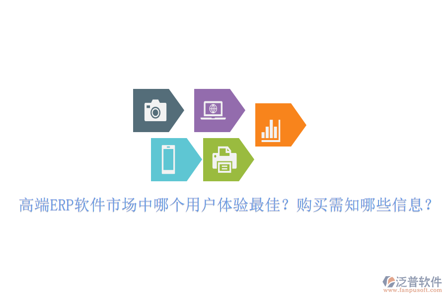 高端ERP軟件市場中哪個用戶體驗最佳？購買需知哪些信息？