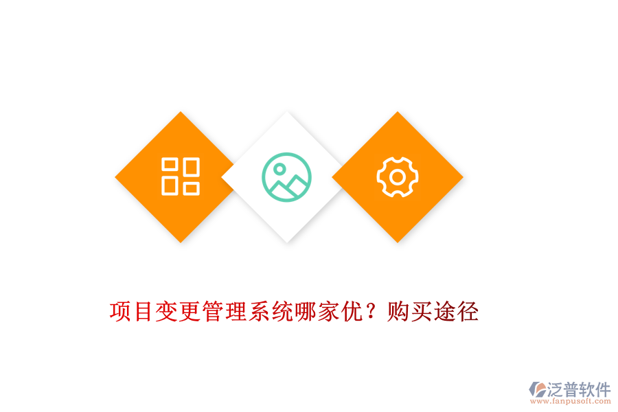 項(xiàng)目變更管理系統(tǒng)哪家優(yōu)？購買途徑