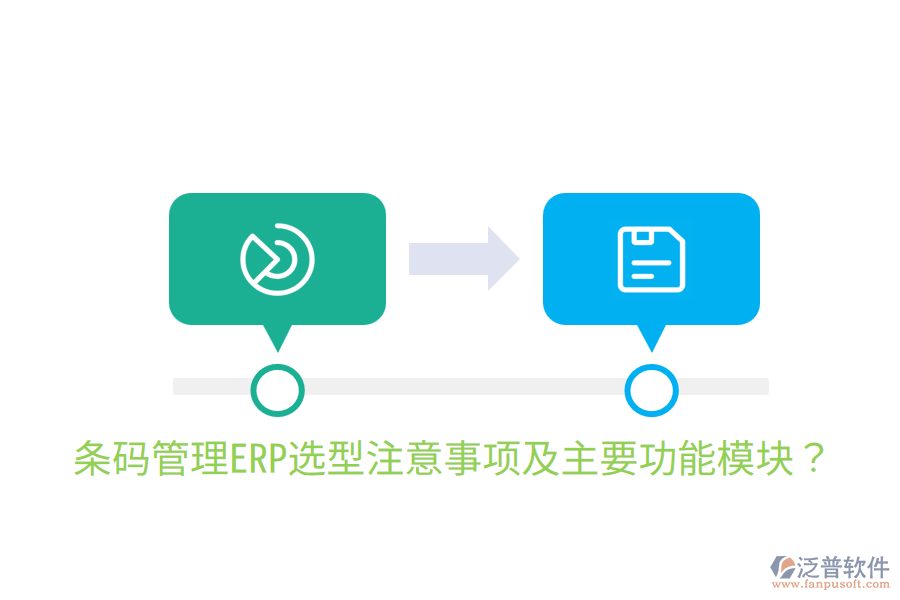  條碼管理ERP選型注意事項及主要功能模塊？