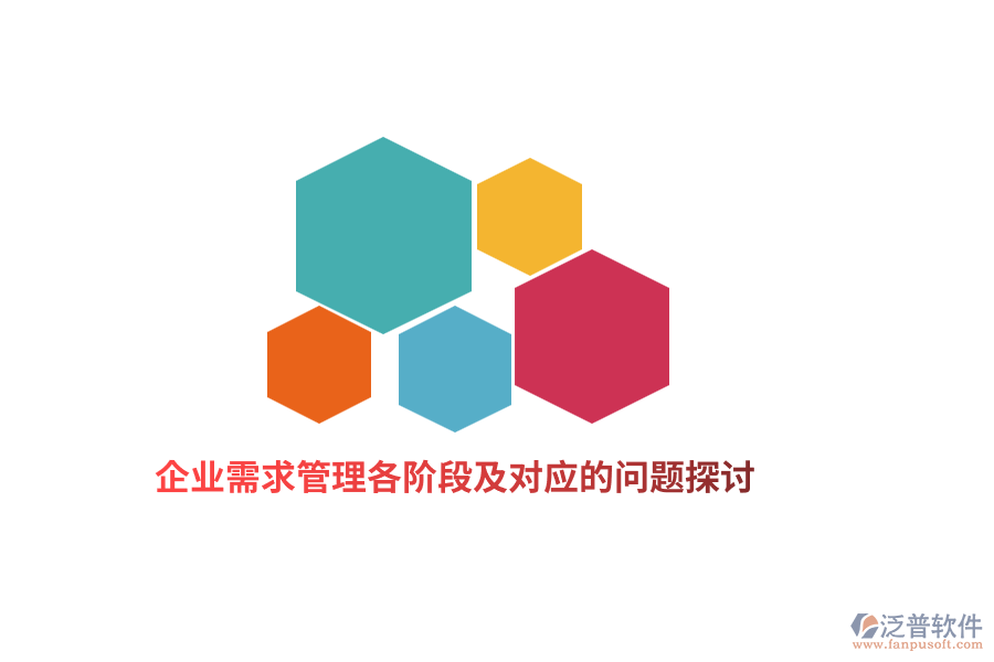 企業(yè)需求管理各階段及對(duì)應(yīng)的問(wèn)題探討