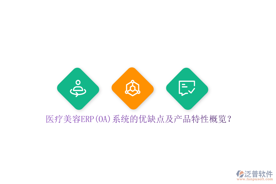 醫(yī)療美容ERP(OA)系統(tǒng)的優(yōu)缺點(diǎn)及產(chǎn)品特性概覽？