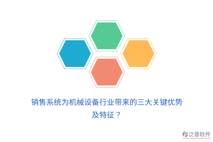 銷售系統(tǒng)為機械設(shè)備行業(yè)帶來的三大關(guān)鍵優(yōu)勢及特征？