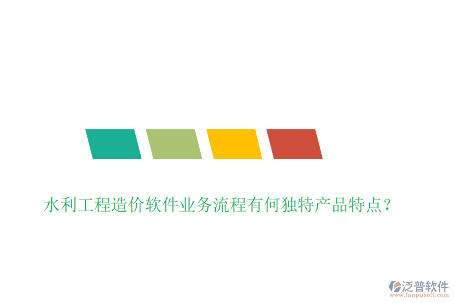 水利工程造價(jià)軟件業(yè)務(wù)流程有何獨(dú)特產(chǎn)品特點(diǎn)？