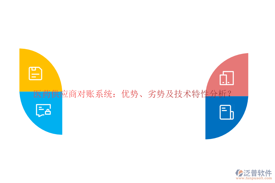 醫(yī)藥供應(yīng)商對(duì)賬系統(tǒng)：優(yōu)勢(shì)、劣勢(shì)及技術(shù)特性分析？