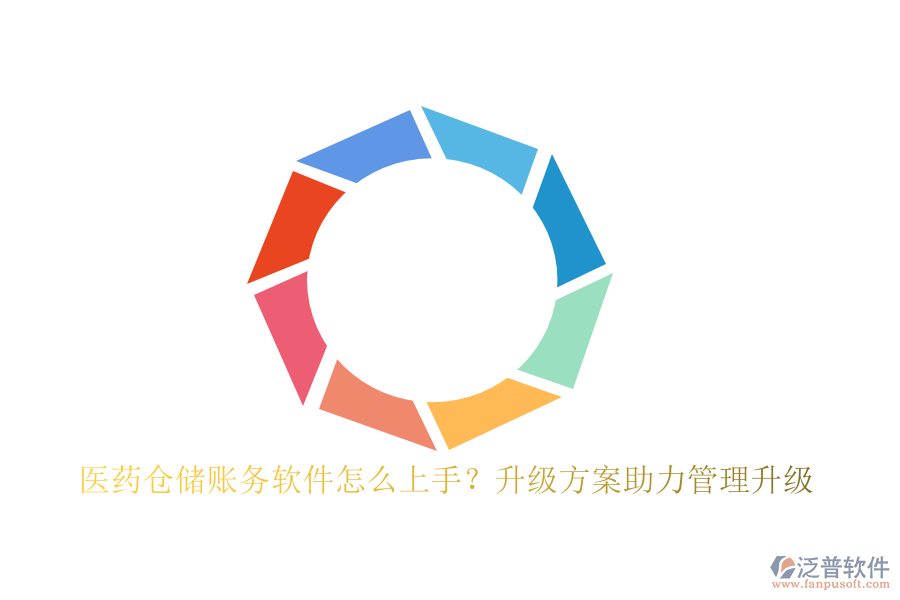 醫(yī)藥倉儲賬務軟件怎么上手？升級方案助力管理升級