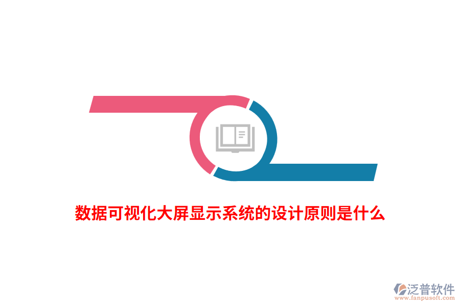 數(shù)據(jù)可視化大屏顯示系統(tǒng)的設(shè)計(jì)原則是什么？