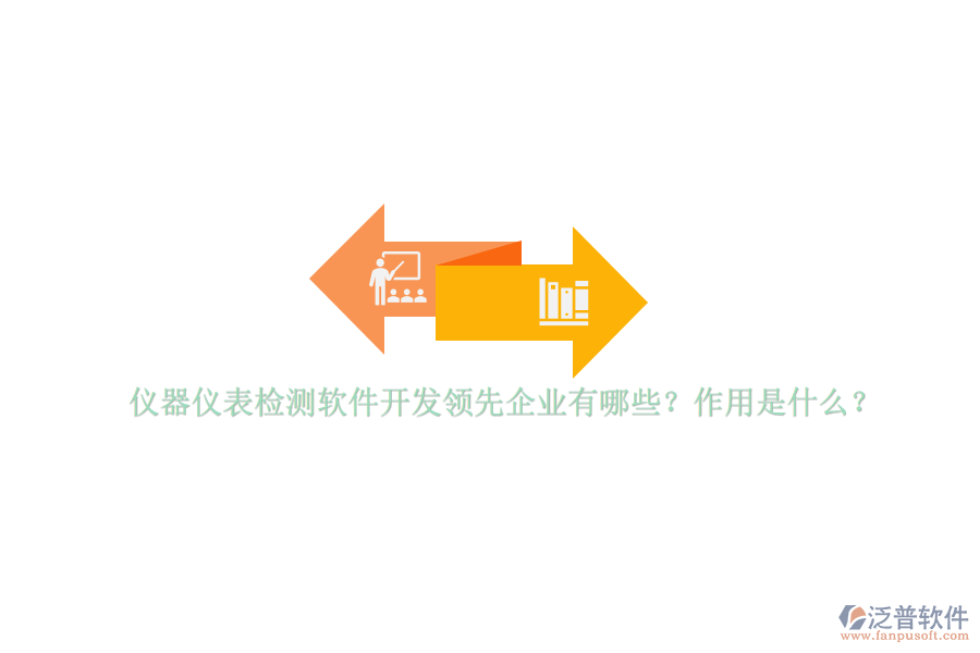 儀器儀表檢測軟件開發(fā)領(lǐng)先企業(yè)有哪些？作用是什么？