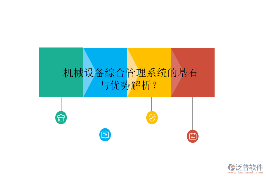 機(jī)械設(shè)備綜合管理系統(tǒng)的基石與優(yōu)勢(shì)解析？