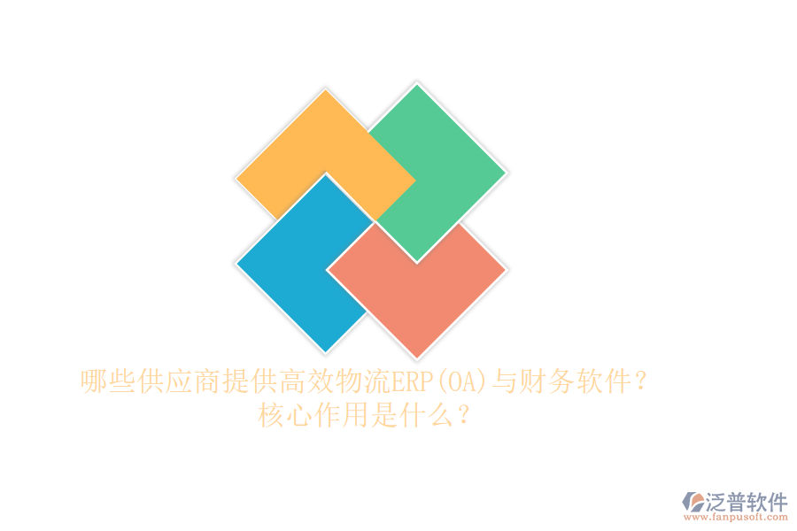 哪些供應(yīng)商提供高效物流ERP(OA)與財務(wù)軟件？核心作用是什么？