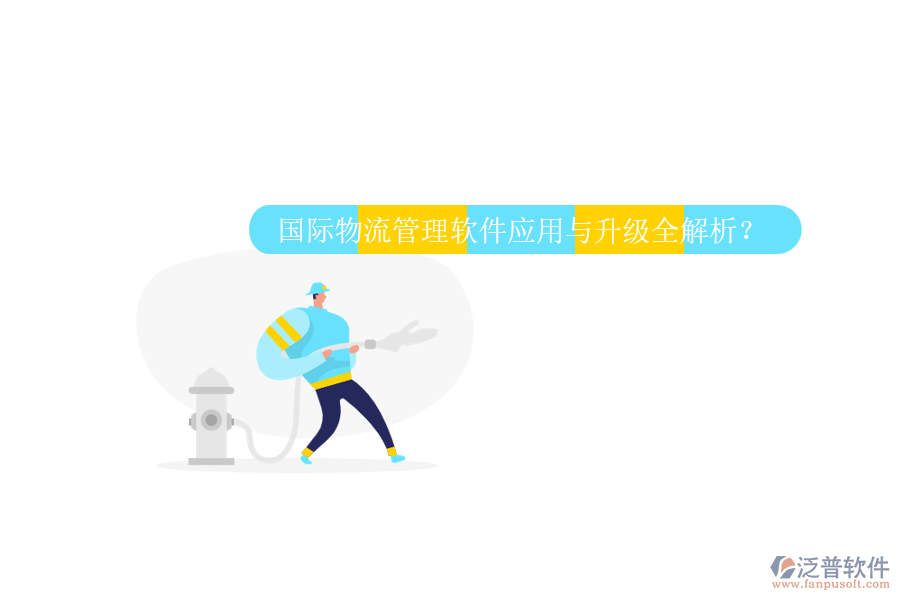 國際物流管理軟件應(yīng)用與升級全解析？