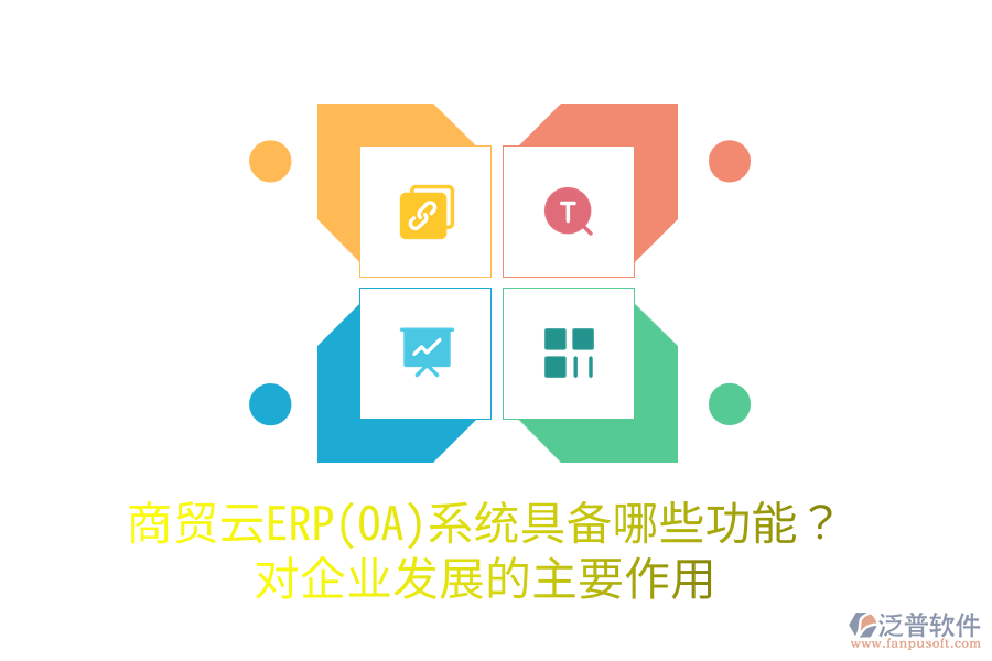 商貿(mào)云ERP(OA)系統(tǒng)具備哪些功能？對(duì)企業(yè)發(fā)展的主要作用