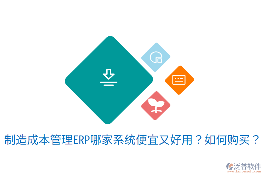 制造成本管理ERP哪家系統(tǒng)便宜又好用？如何購買？