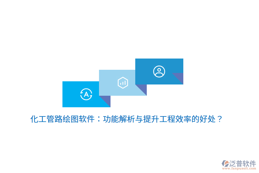 化工管路繪圖軟件：功能解析與提升工程效率的好處？