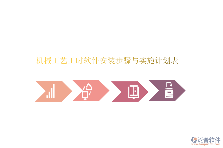 機(jī)械工藝工時(shí)軟件安裝步驟與實(shí)施計(jì)劃表
