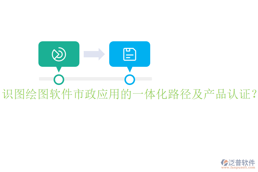 識(shí)圖繪圖軟件市政應(yīng)用的一體化路徑及產(chǎn)品認(rèn)證？