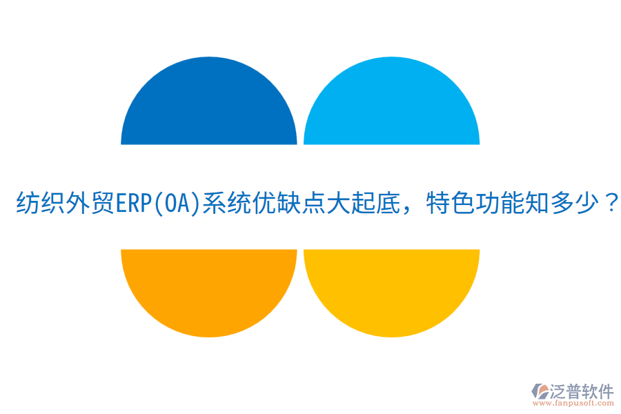 紡織外貿(mào)ERP(OA)系統(tǒng)優(yōu)缺點(diǎn)大起底，特色功能知多少？