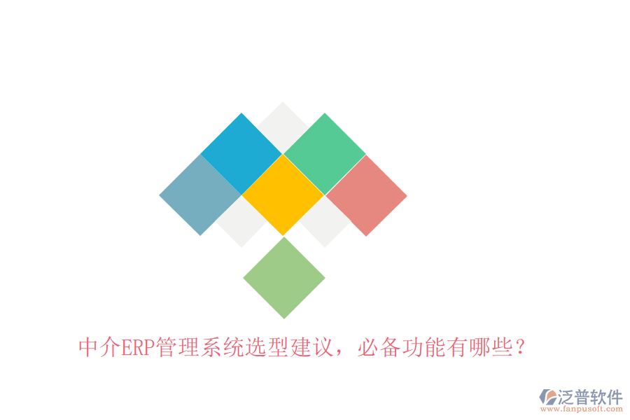 中介ERP管理系統(tǒng)選型建議，必備功能有哪些？