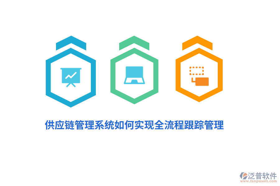 供應(yīng)鏈管理系統(tǒng)如何實(shí)現(xiàn)全流程跟蹤管理？