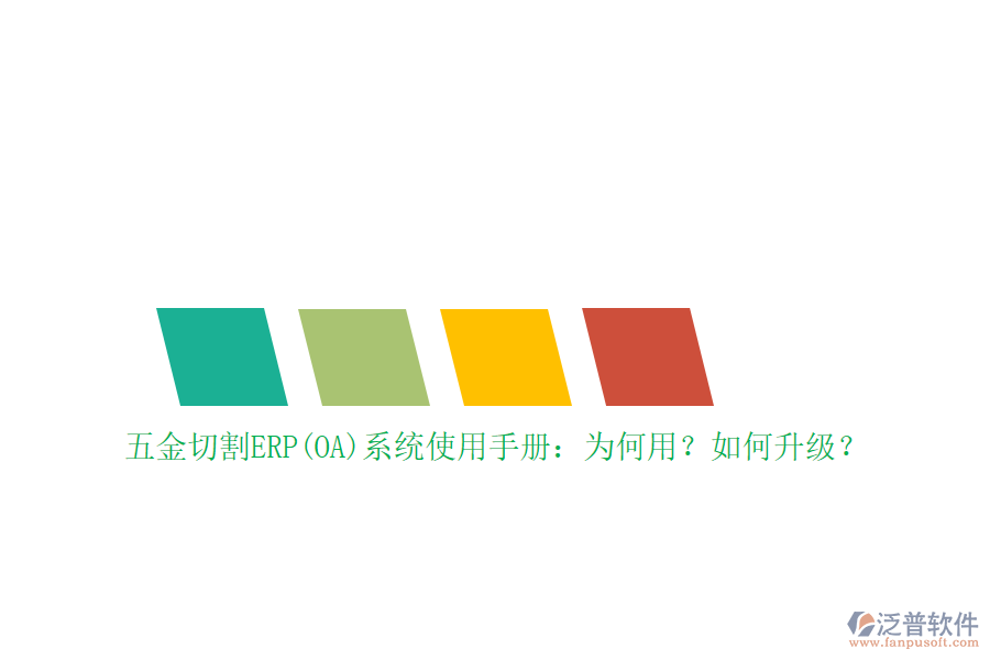 五金切割ERP(OA)系統(tǒng)使用手冊：為何用？如何升級？