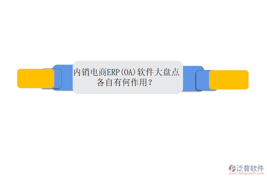 內(nèi)銷電商ERP(OA)軟件大盤(pán)點(diǎn)，各自有何作用？