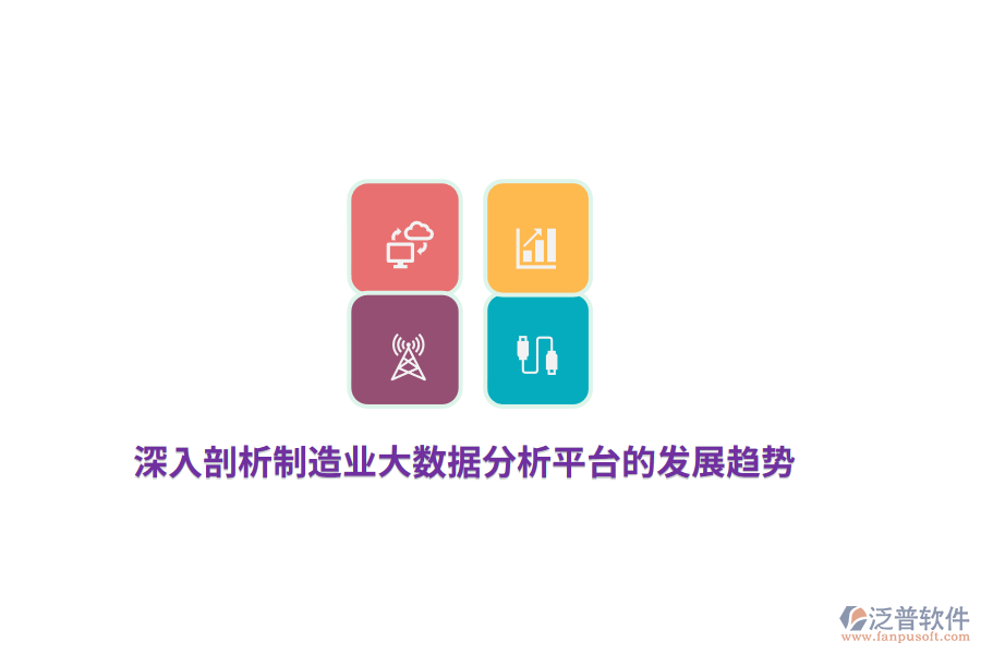 深入剖析制造業(yè)大數(shù)據(jù)分析平臺的發(fā)展趨勢