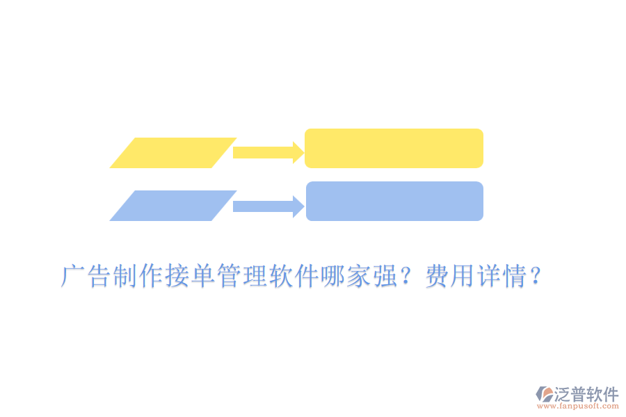 廣告制作接單管理軟件哪家強？費用詳情？