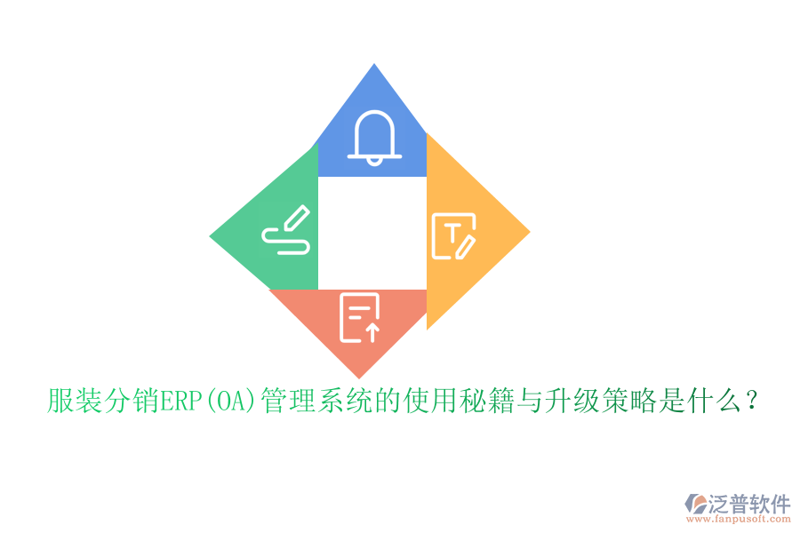 服裝分銷ERP(OA)管理系統(tǒng)的使用秘籍與升級(jí)策略是什么？