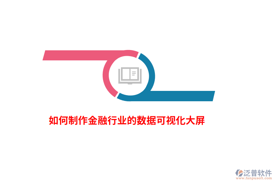 如何制作金融行業(yè)的數(shù)據(jù)可視化大屏？