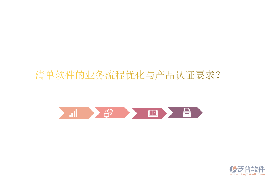 清單軟件的業(yè)務(wù)流程優(yōu)化與產(chǎn)品認(rèn)證要求？