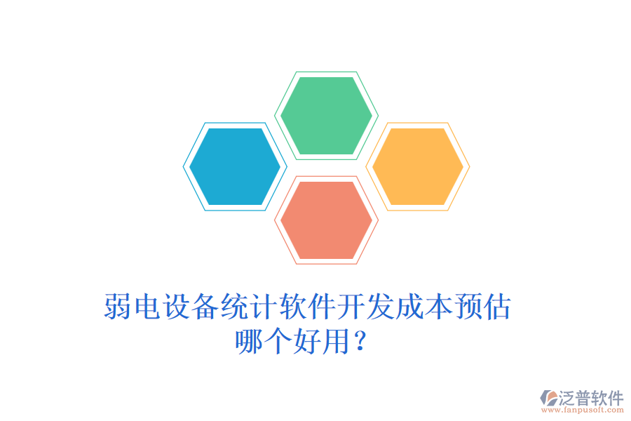 弱電設(shè)備統(tǒng)計(jì)軟件開(kāi)發(fā)成本預(yù)估？哪個(gè)好用？