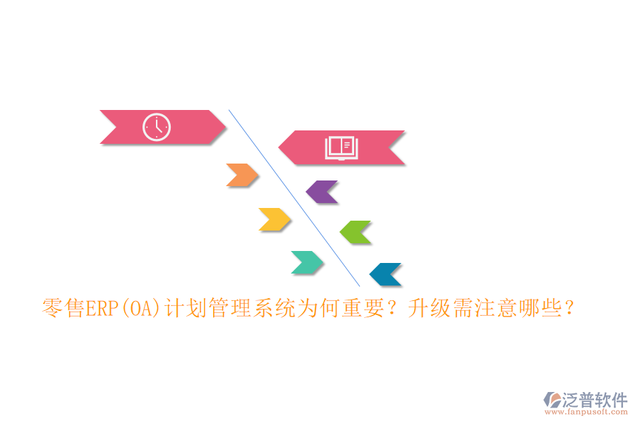 零售ERP(OA)計(jì)劃管理系統(tǒng)為何重要？升級(jí)需注意哪些？