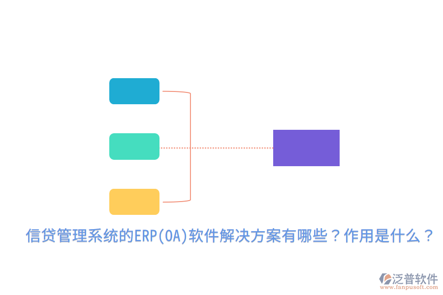 信貸管理系統(tǒng)的ERP(OA)軟件解決方案有哪些？作用是什么？