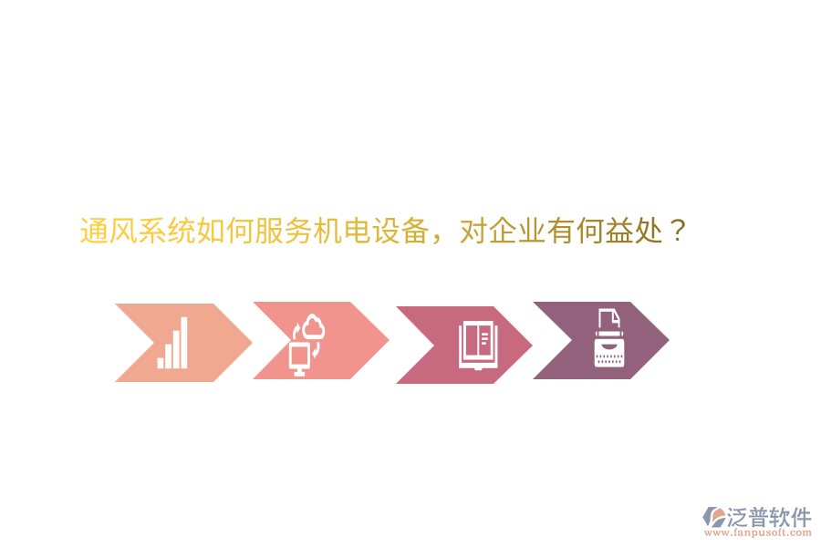 通風系統(tǒng)如何服務機電設備，對企業(yè)有何益處？