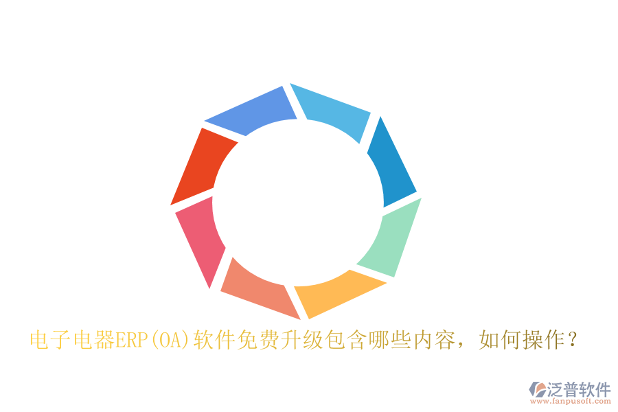 電子電器ERP(OA)軟件免費升級包含哪些內(nèi)容，如何操作？