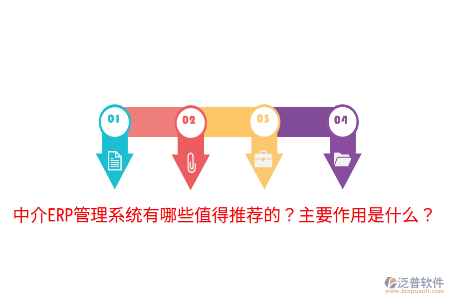 中介ERP管理系統(tǒng)有哪些值得推薦的？主要作用是什么？