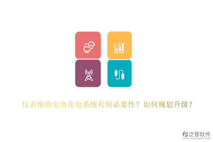 儀表維修電池充電系統(tǒng)有何必要性？如何規(guī)劃升級？