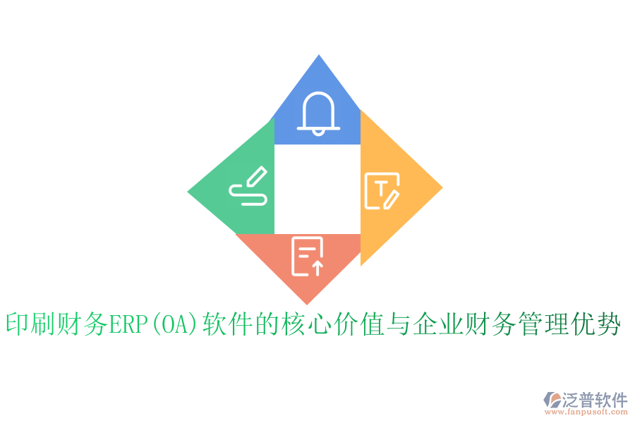 印刷財務ERP(OA)軟件的核心價值與企業(yè)財務管理優(yōu)勢