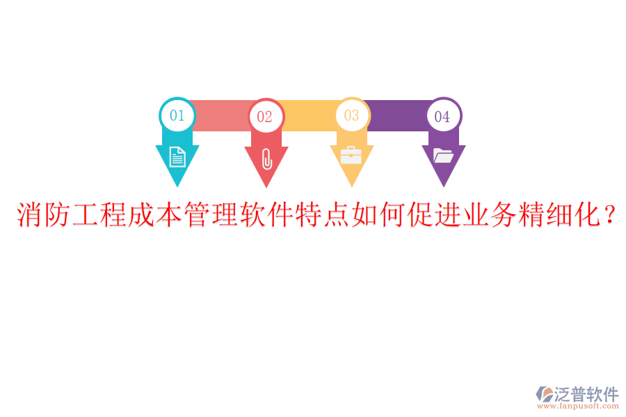 消防工程成本管理軟件特點如何促進業(yè)務精細化？