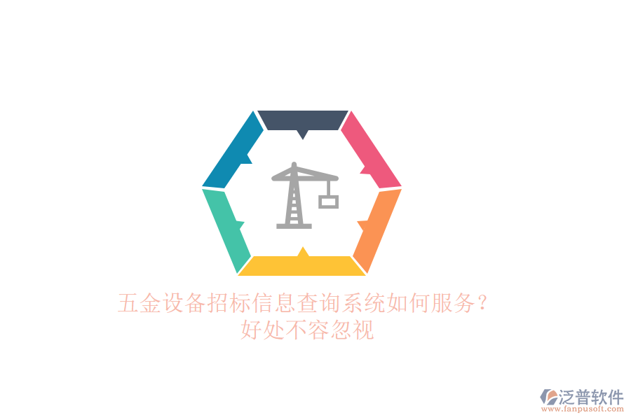 五金設(shè)備招標(biāo)信息查詢系統(tǒng)如何服務(wù)？好處不容忽視