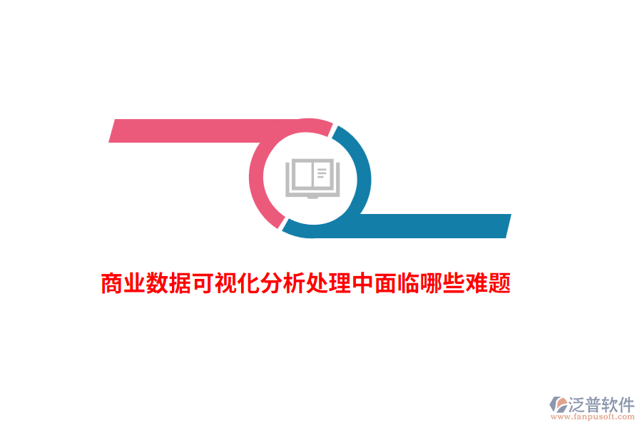 商業(yè)數(shù)據(jù)可視化分析處理中面臨哪些難題？