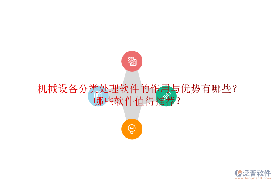 機械設(shè)備分類處理軟件的作用與優(yōu)勢有哪些？哪些軟件值得推薦？