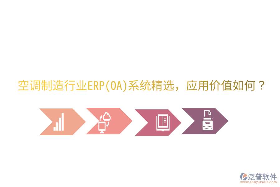  空調(diào)制造行業(yè)ERP(OA)系統(tǒng)精選，應(yīng)用價(jià)值如何？