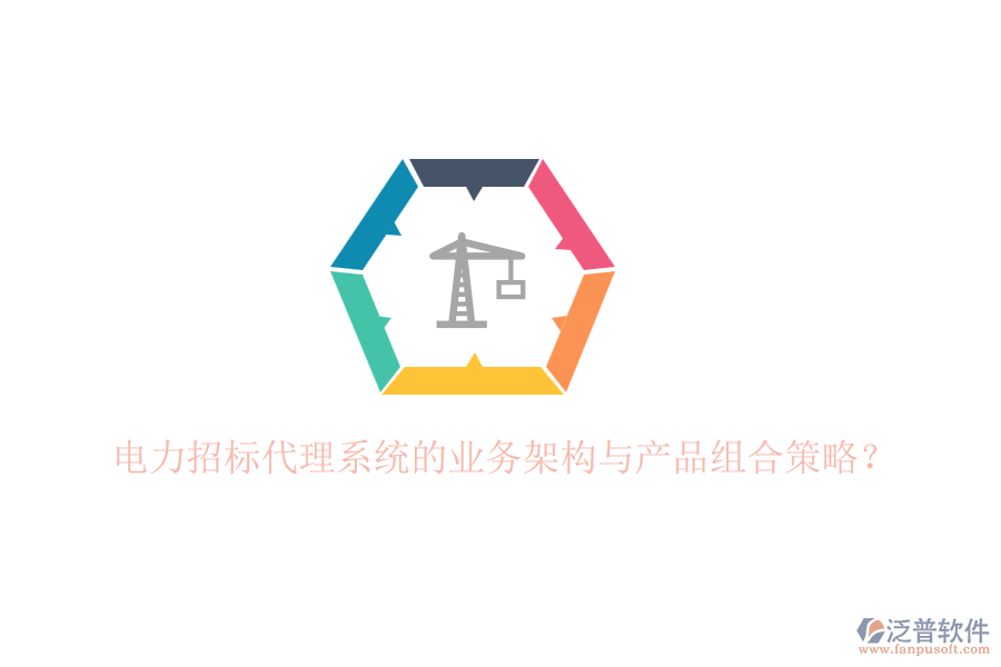 電力招標代理系統(tǒng)的業(yè)務架構與產品組合策略？